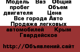  › Модель ­ Ваз › Общий пробег ­ 140 › Объем двигателя ­ 2 › Цена ­ 195 - Все города Авто » Продажа легковых автомобилей   . Крым,Гвардейское